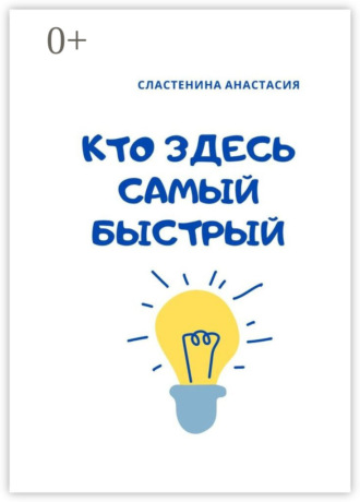 . Кто здесь самый быстрый