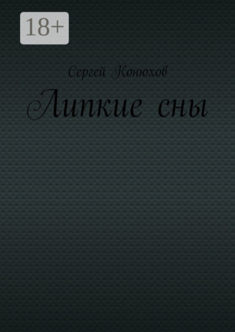 Сергей Конюхов. Липкие сны