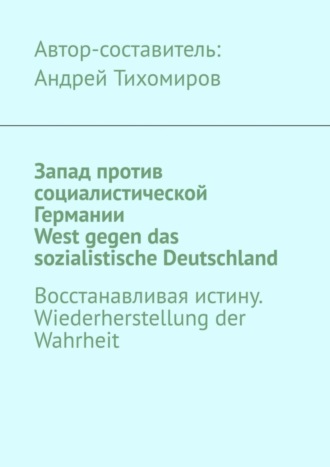 . Запад против социалистической Германии. West gegen das sozialistische Deutschland. Восстанавливая истину. Wiederherstellung der Wahrheit