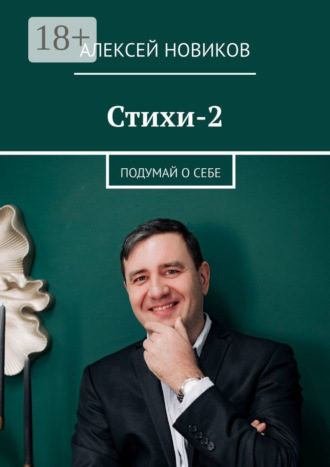. Стихи-2. Подумай о себе