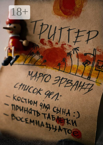 Марго Эрванд. Триггер