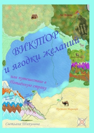 Светлана Шипулина. Виктор и ягодки желаний, или Путешествие в Потаённую страну
