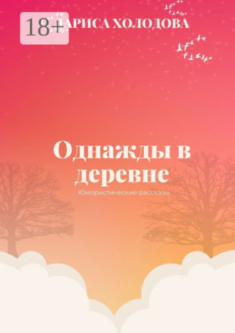 Лариса Евгеньевна Холодова. Однажды в деревне. Юмористические рассказы