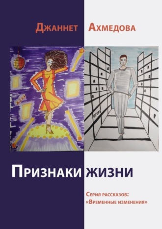 . Признаки жизни