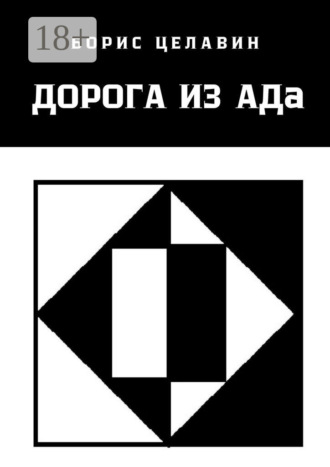 Борис Целавин. Дорога из АДа