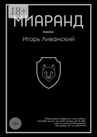 Игорь Ливанский. Миаранд