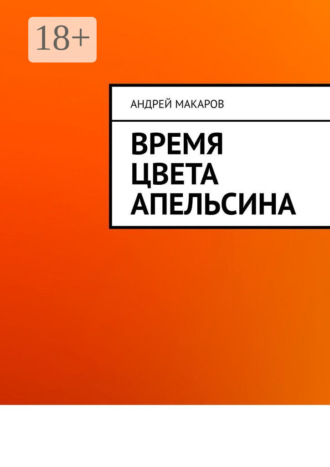 . Время цвета апельсина