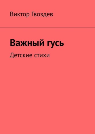 Виктор Гвоздев. Важный гусь. Детские стихи