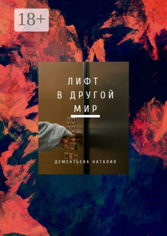 . Лифт в другой мир