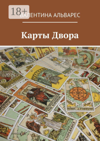 Валентина Альварес. Карты двора