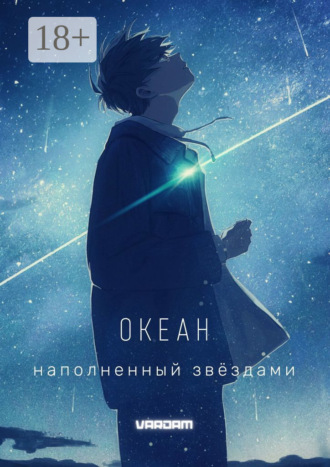 Vardam. Океан, наполненный звёздами. 1-й акт