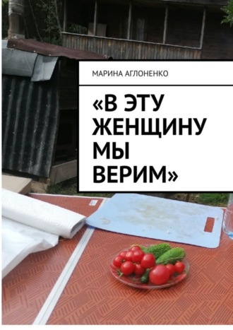 . «В эту женщину мы верим». Добрая и гостеприимная хозяйка