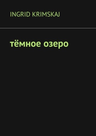 Ingrid Krimskaj. Тёмное озеро
