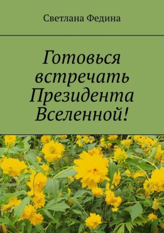 Светлана Федина. Готовься встречать президента Вселенной! Христианские стихи