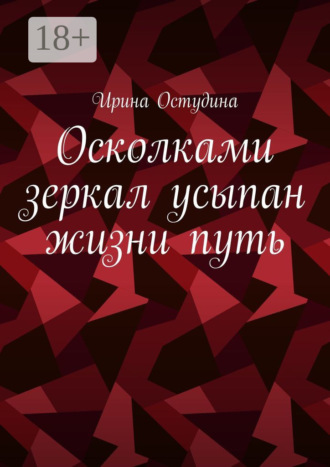 Ирина Остудина. Осколками зеркал усыпан жизни путь