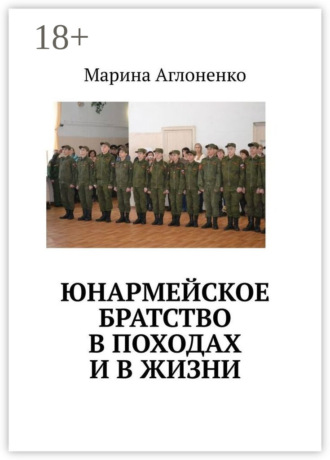Марина Сергеевна Аглоненко. Юнармейское братство в походах и в жизни. Юные граждане