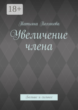 Татьяна Полякова. Увеличение члена. Больше и сильнее