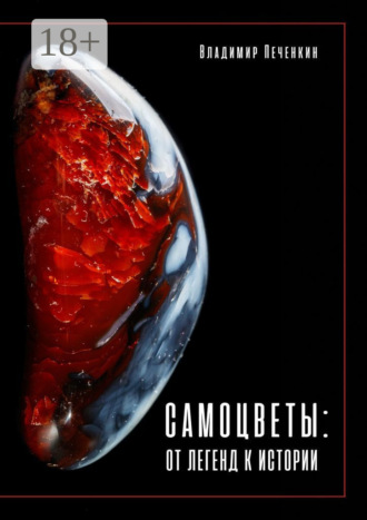 . Самоцветы: от легенд к истории