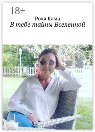 . B тебе тайны Вселенной