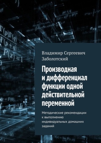 Владимир Сергеевич Заболотский. Производная и дифференциал функции одной действительной переменной. Методические рекомендации к выполнению индивидуальных домашних заданий