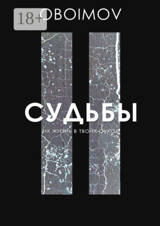 . Судьбы. Их жизнь в твоих руках