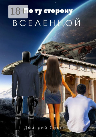 Дмитрий Сысоев. По ту сторону Вселенной