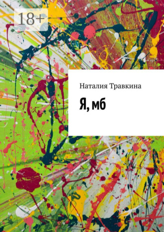 . Я, мб