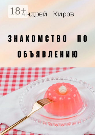 . Знакомство по объявлению