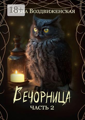 Елена Воздвиженская. Вечорница. Часть 2