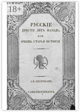 А. Я. Лисичкин. Русские двести лет назад, или Очень старая история