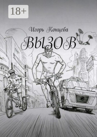 Игорь Концеба. Вызов
