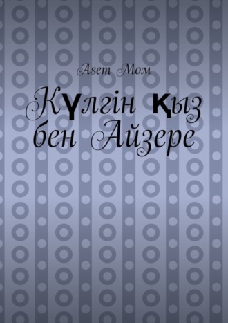 Asem Мом. Күлгін қыз бен Айзере