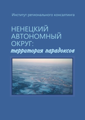 . Ненецкий автономный округ: территория парадоксов