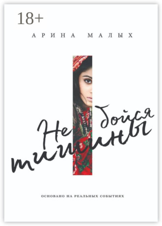 Арина Малых. Не бойся тишины. Грани любви