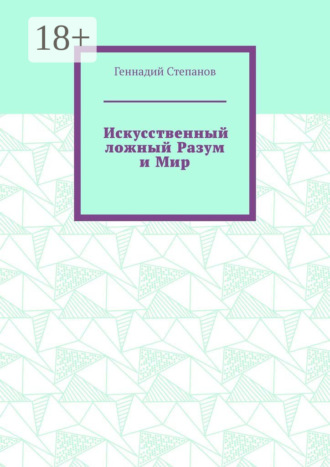 . Искусственный ложный Разум и Мир
