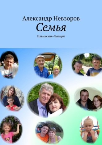 Александр Невзоров. Семья. Ильинские-Лыпари