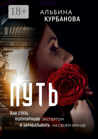 Альбина Курбанова. Путь. Как стать популярным экспертом и зарабатывать на своём бренде