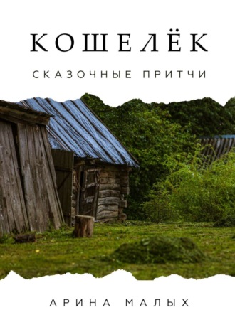 Арина Малых. Кошелёк. Сказочные притчи