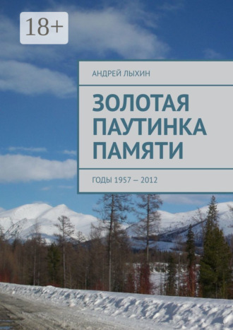 Андрей Лыхин. Золотая паутинка памяти. Годы 1957 – 2012