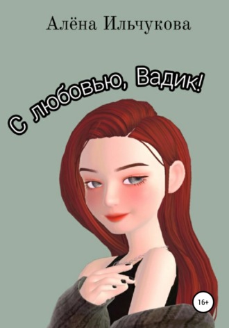 . С любовью, Вадик!