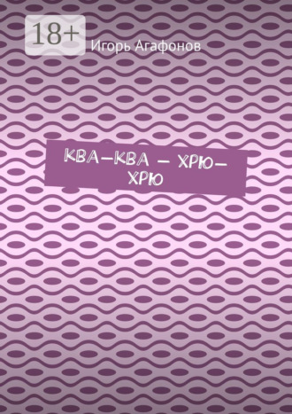 Игорь Агафонов. Ква-ква – хрю-хрю