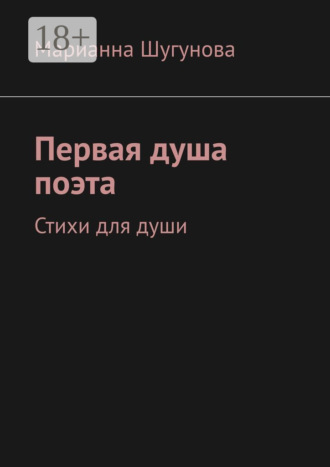 Марианна Шугунова. Первая душа поэта. Стихи для души