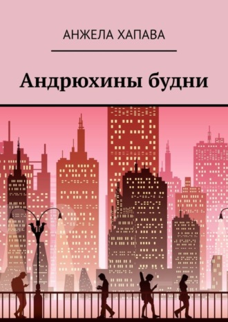 . Андрюхины будни