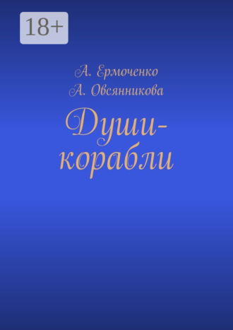 . Души-корабли