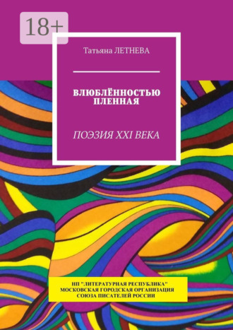 Татьяна Летнева. Влюблённостью пленная. Поэзия XXI века