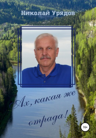 . Ах, какая же отрада