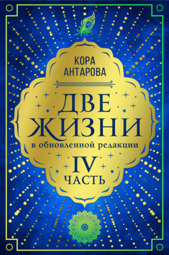 . Две жизни. Часть IV