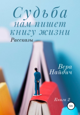 . Судьба нам пишет книгу жизни. Книга 2