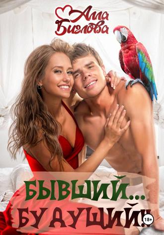 Алла Биглова. Бывший… будущий?!