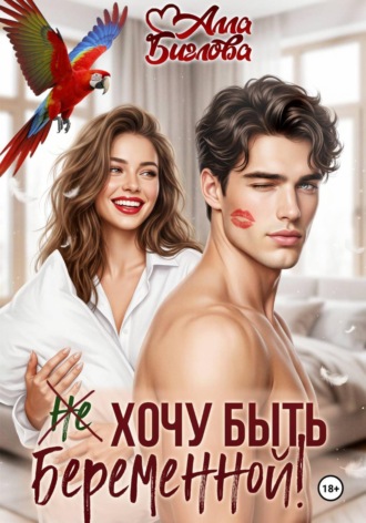 . Не хочу быть беременной!